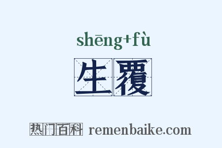 生覆是什么意思的图片